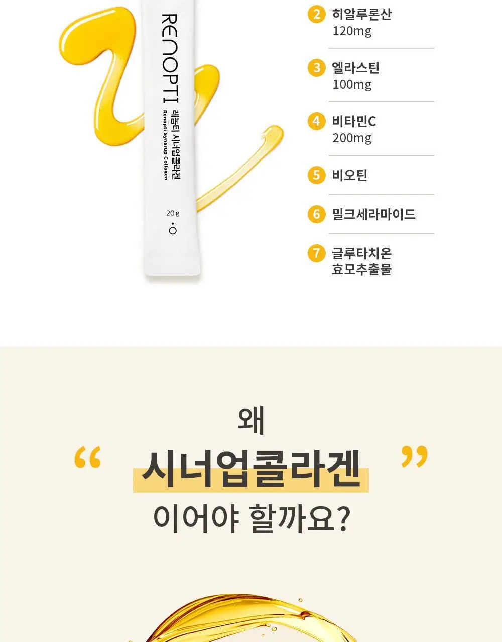 [올영단독] 레놉티 시너업콜라겐 7포 (7일분) 상세페이지 36